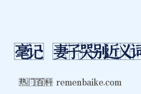 綵毫记·妻子哭别近义词是什么意思的图片